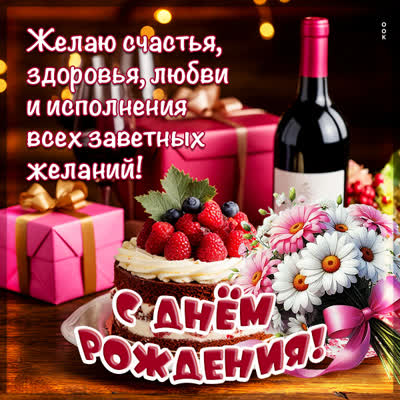 Picture картинка с днем рождения, много счастья и любви