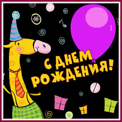 Picture картинка с днем рождения с жирафом