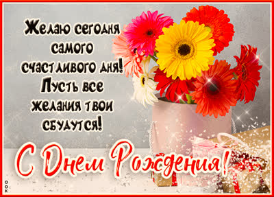 Picture картинка с днем рождения женщине желаю сегодня счастливого дня !