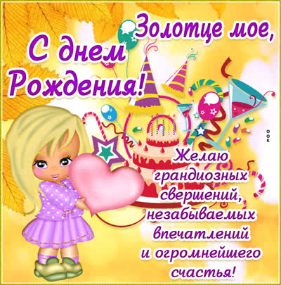 Picture картинка с днем рождения золотце мое