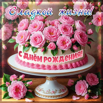 Picture картинка с днем рожденяи и сладкой жизни