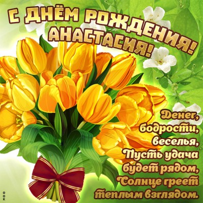 Открытка картинка с днем рождения анастасия