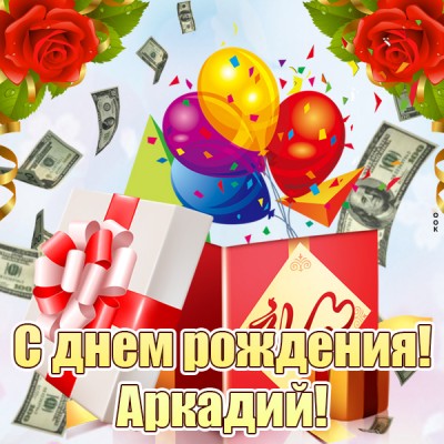 Картинка картинка с днем рождения аркадий