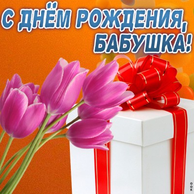 Открытка картинка с днем рождения бабушке цветы