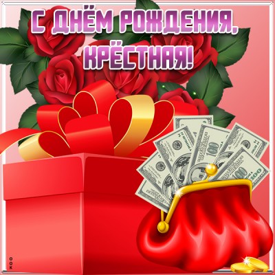 Картинка картинка с днём рождения дорогая крестная