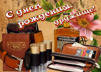 Картинка картинка с днём рождения другу от друга