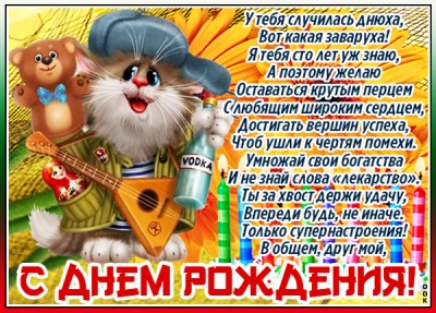 Открытка картинка с днем рождения другу стихи