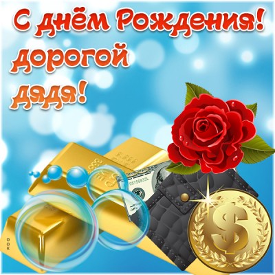 Картинка картинка с днём рождения дяде