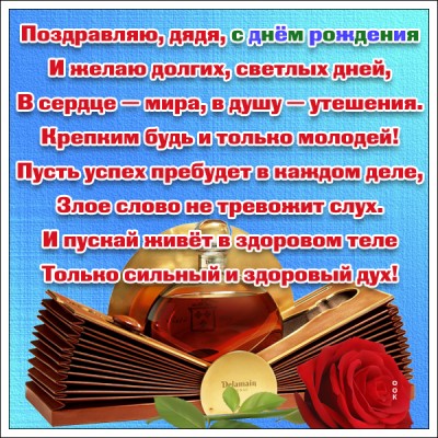 Открытка картинка с днём рождения дяде от племянницы