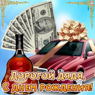 Открытка картинка с днем рождения дяде с машиной