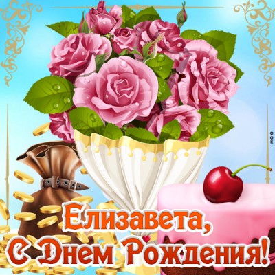 Открытка картинка с днем рождения елизавета