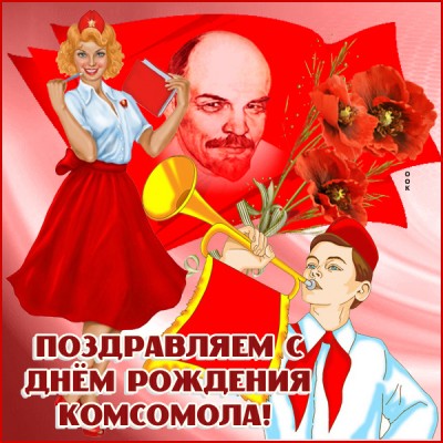 Картинка картинка с днем рождения комсомол