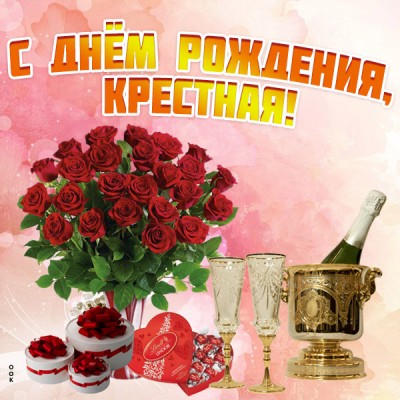 Картинка картинка с днем рождения крестной с шампанским