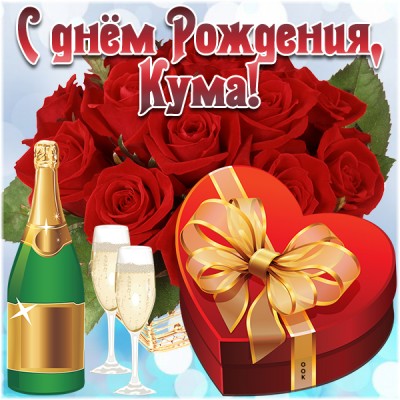 Картинка картинка с днём рождения кума