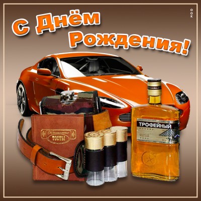 Открытка картинка с днем рождения лучшему мужчине