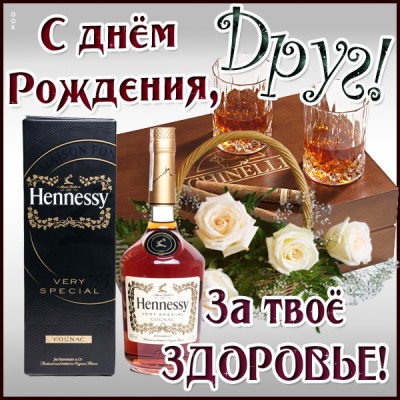Картинка картинка с днем рождения любимому другу