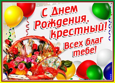 Открытка картинка с днем рождения любимому крестному