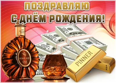 Открытка картинка с днем рождения любимому мужчине