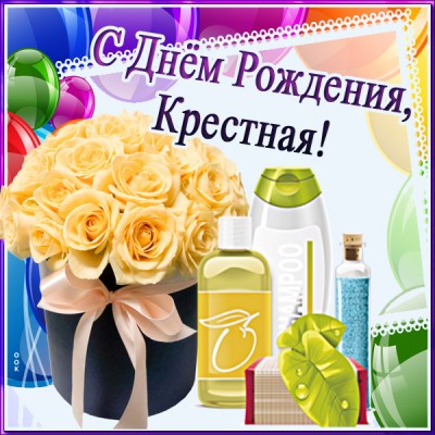 Картинка картинка с днем рождения любимой крестной