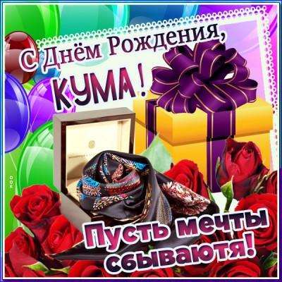 Открытка картинка с днем рождения любимой куме