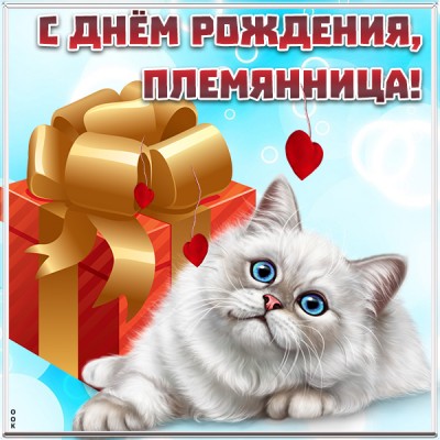 Картинка картинка с днем рождения любимой племяннице