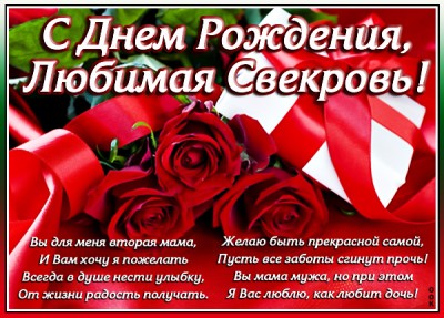 Картинка картинка с днем рождения любимой свекрови