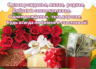 Картинка картинка с днем рождения любимой тете