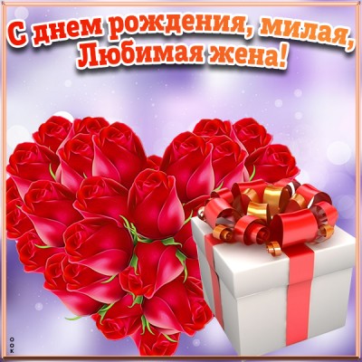 Картинка картинка с днем рождения любимой жене