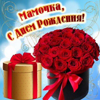 Картинка картинка с днем рождения маме от дочки