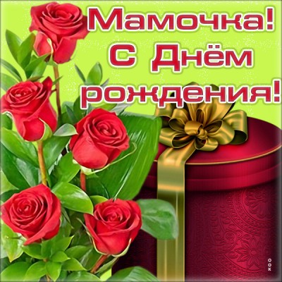 Открытка картинка с днем рождения маме с подарком