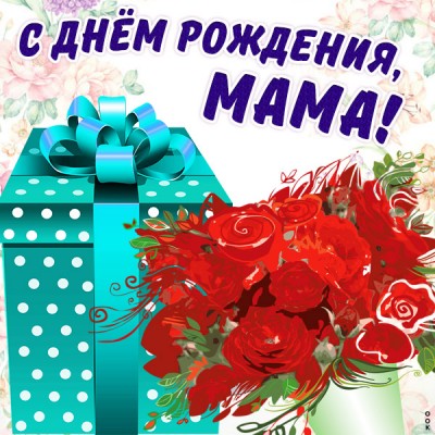 Открытка картинка с днем рождения маме с розами