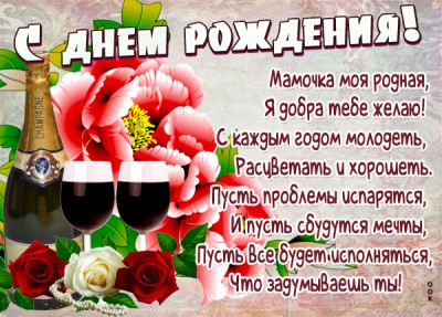 Открытка картинка с днем рождения маме со стихами