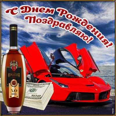 Открытка картинка с днем рождения мужчине с машиной