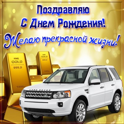 Картинка картинка с днем рождения мужчине с пожеланиями