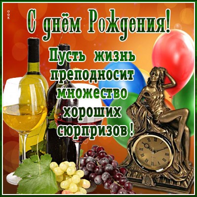 Картинка картинка с днём рождения мужчине, желаю хороших сюрпризов