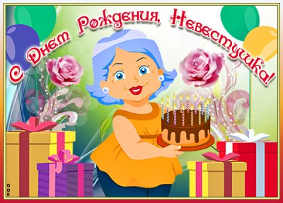 Открытка картинка с днем рождения невестке с подарками