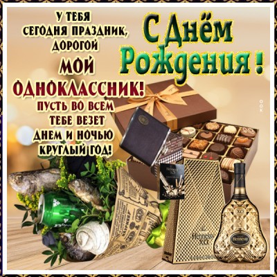 Картинка картинка с днем рождения однокласснику с надписью