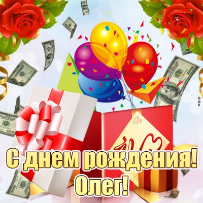 Открытка картинка с днем рождения олег