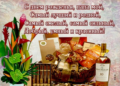 Картинка картинка с днём рождения папе от дочери
