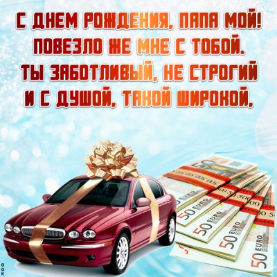 Открытка картинка с днем рождения папе стихи