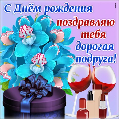 Открытка картинка с днем рождения подруге с цветами
