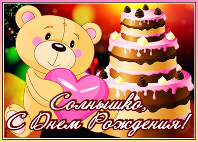 Открытка картинка с днем рождения ребенку с мишкой