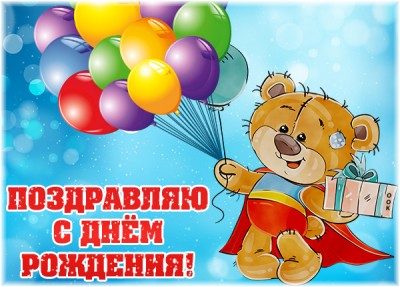 Открытка картинка с днем рождения ребенку с мишкой