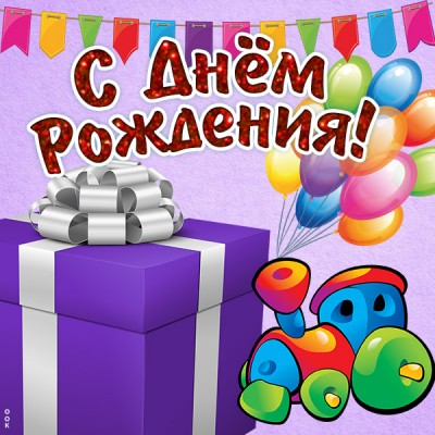 Картинка картинка с днём рождения ребенку с подарком