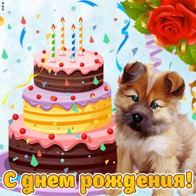 Картинка картинка с днем рождения ребенку с собакой