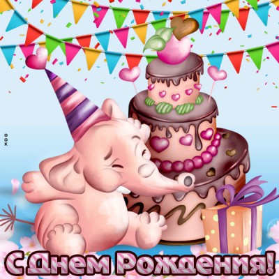 Открытка картинка с днем рождения ребенку с тортом