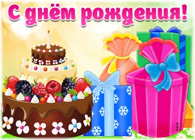 Картинка картинка с днём рождения ребенку с тортом