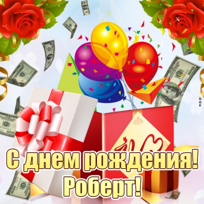 Открытка картинка с днем рождения роберт