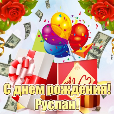 Открытка картинка с днем рождения руслан