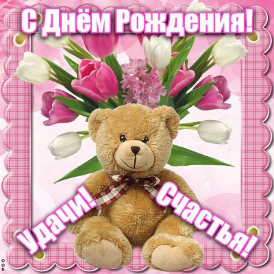 Открытка картинка с днем рождения с красивым текстом